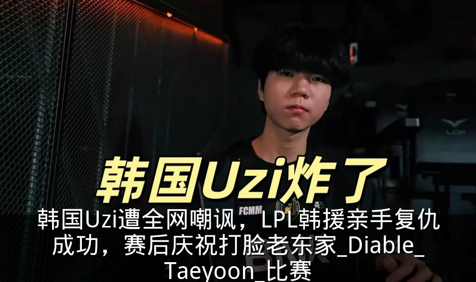 韩国Uzi遭全网嘲讽，LPL韩援亲手复仇成功，赛后庆祝打脸老东家_Diable_Taeyoon_比赛